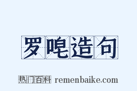 罗唣造句是什么意思的图片